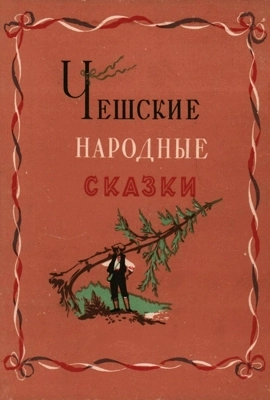 Чешские сказки