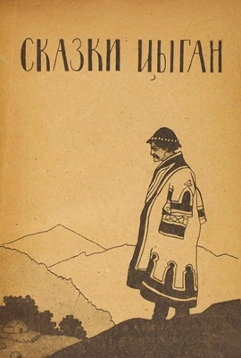 Цыганские сказки