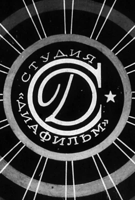 Диафильм СССР