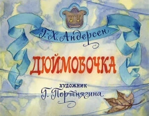 dyuymovochka3