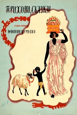 Сказки Эфиопии