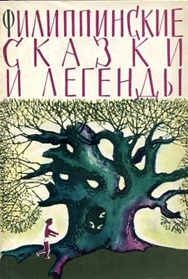 Филиппинские сказки