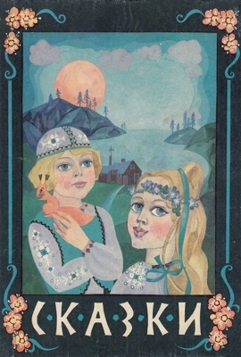 Финские сказки