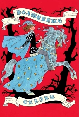 Французские сказки