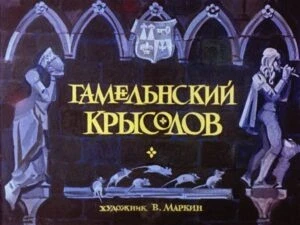 gamelnskiy-krysolov-5