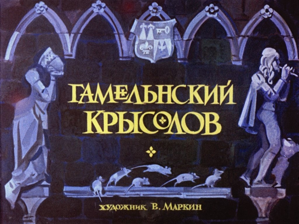 gamelnskiy-krysolov-5