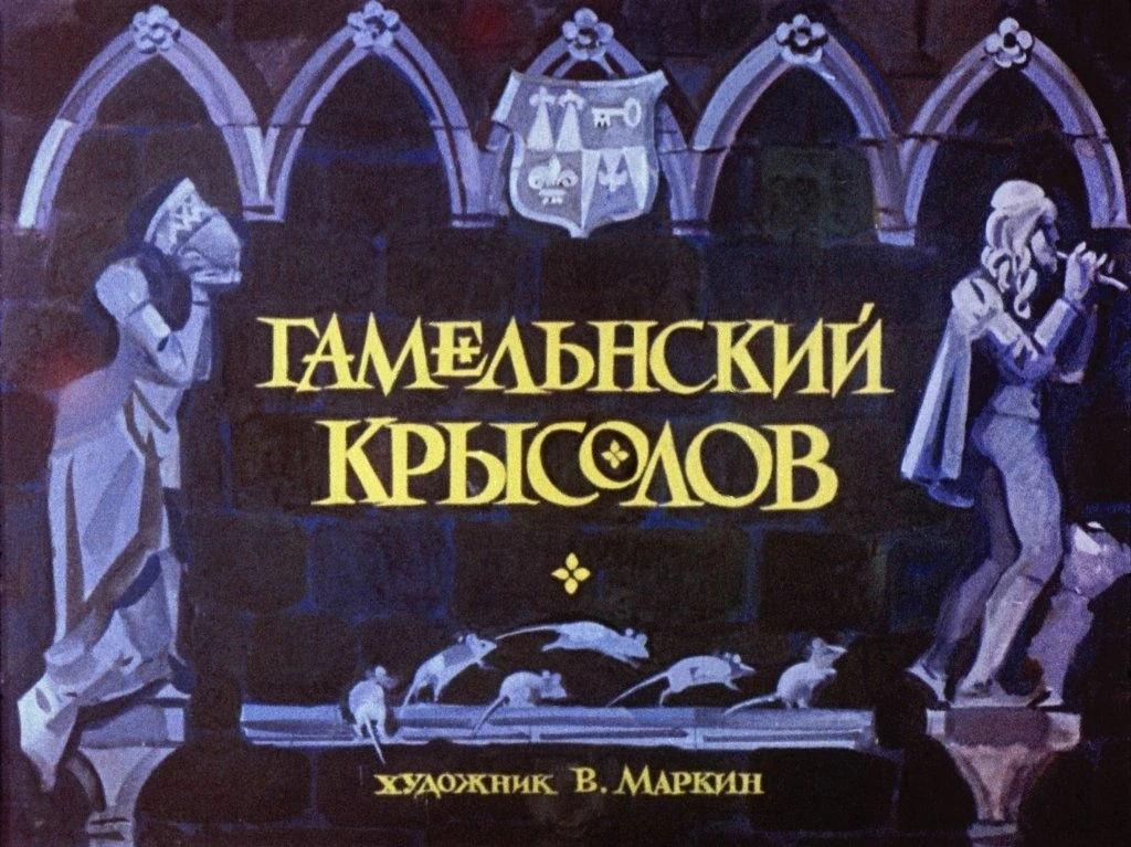 gamelnskiy-krysolov-5