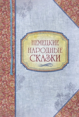 Немецкие сказки