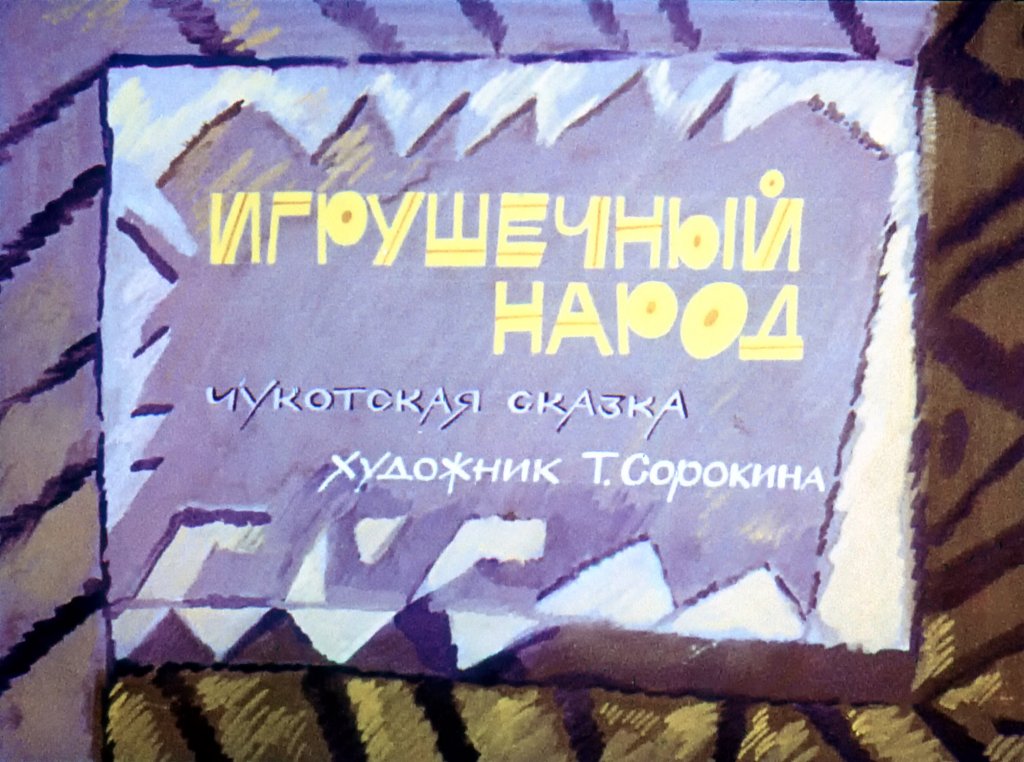 igrushechnyj-narod-5