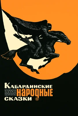 Кабардинские народные сказки