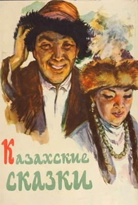 Казахские народные сказки