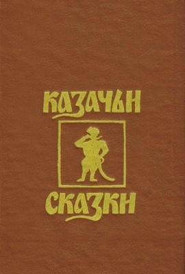 Казачьи народные сказки