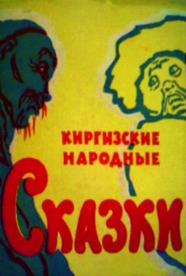 Киргизские сказки