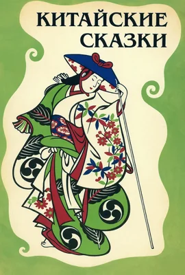 Китайские сказки