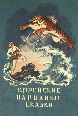 Корейские сказки