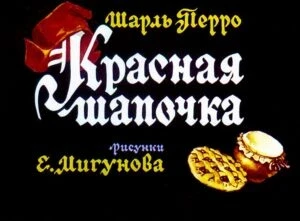 krasnaya-shapochka5