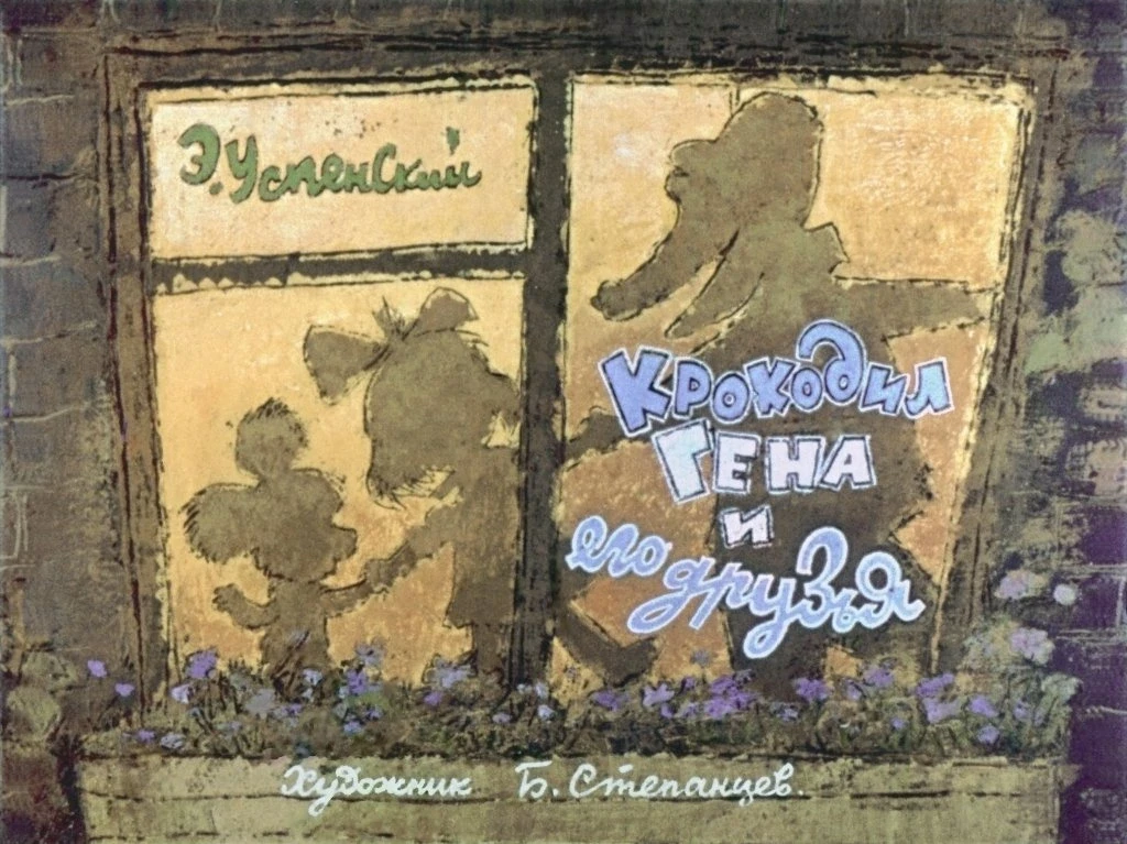 krokodil-gena6