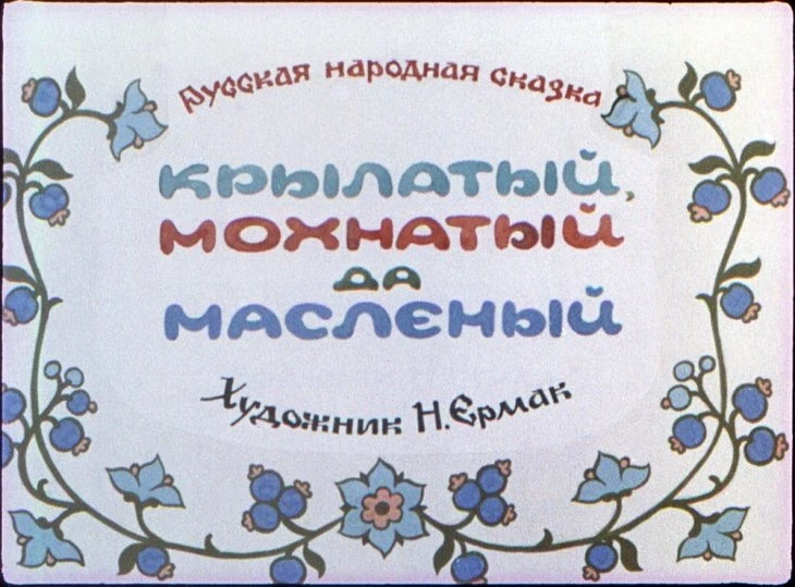 krylatyy-mohnatyy-5