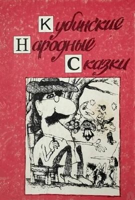 Кубинские сказки