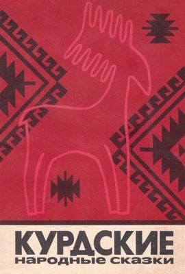 Курдские сказки