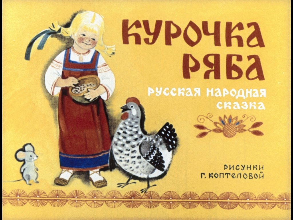 kurochka-ryaba-5