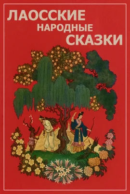 Лаосские сказки