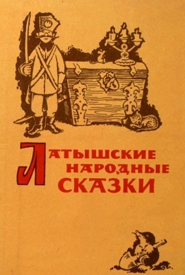 Латышские сказки