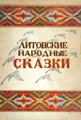 Литовские сказки