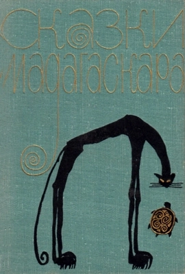 Мадагаскарские сказки