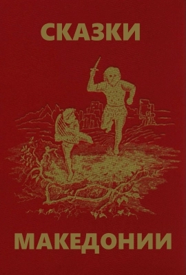 Македонские сказки