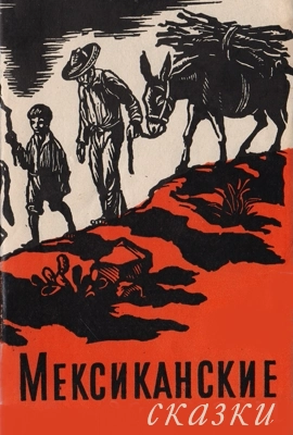 Мексиканские сказки