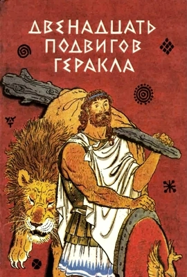 Мифы о Геракле