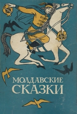 Молдавские сказки