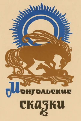 Монгольские сказки