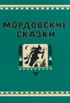 Мордовские сказки