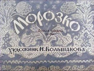 morozko-2