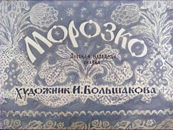 morozko-2