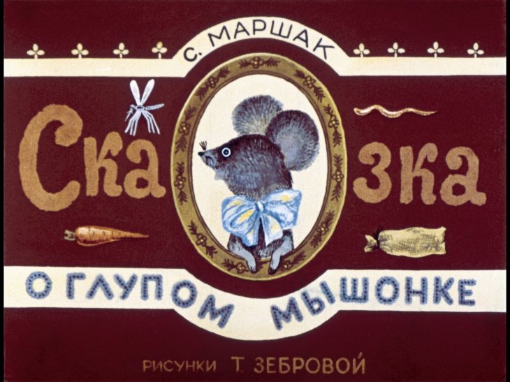 o-glupom-myshonke5