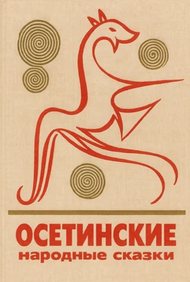 Осетинские сказки