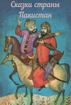 Пакистанские сказки