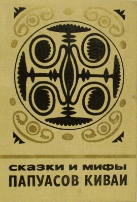 Папуасские сказки