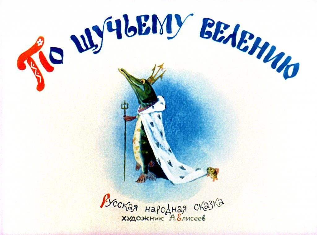 po-schuchemu-veleniyu5