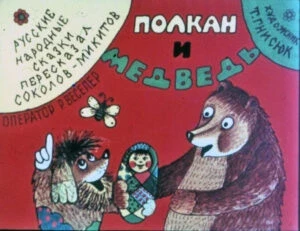 polkan-i-medved-4