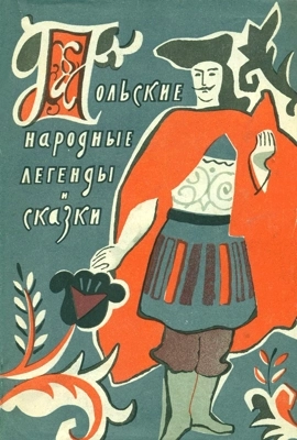 Польские сказки