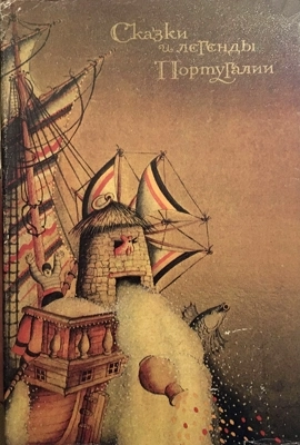 Португальские сказки