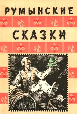 Румынские сказки