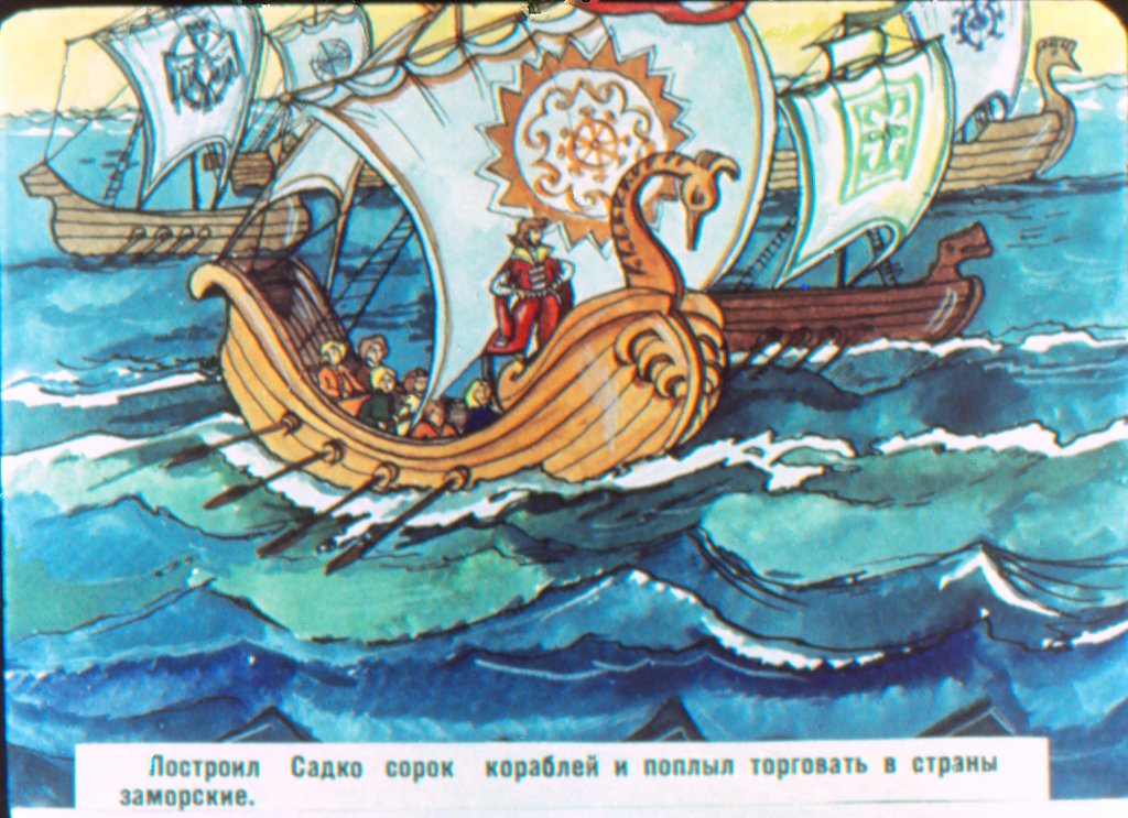 sadko-17