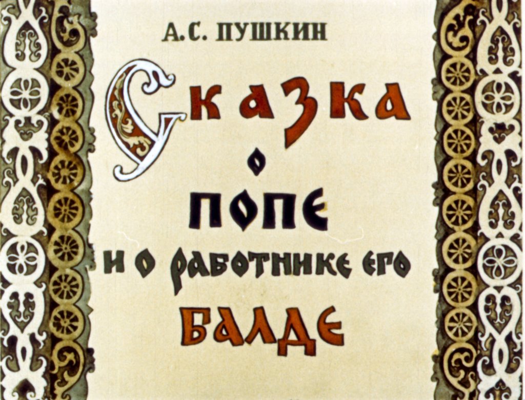 skazka-o-pope-i-o-rabotnike-ego-balde-3