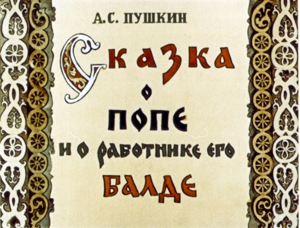 skazka-o-pope-i-o-rabotnike-ego-balde-3