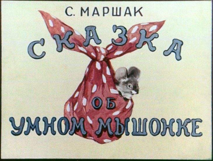 skazka-ob-umnom-myshonke-2